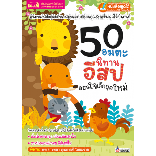 50 อมตะนิทานอีสปสอนใจเด็กยุคใหม่ (ฉบับปรับปรุง)