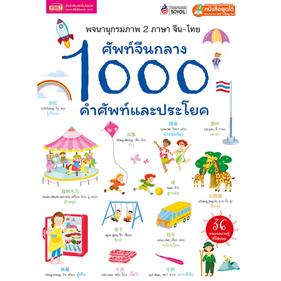 ศัพท์จีนกลาง 1000 คำศัพท์และประโยค (ฉบับปรับปรุง)