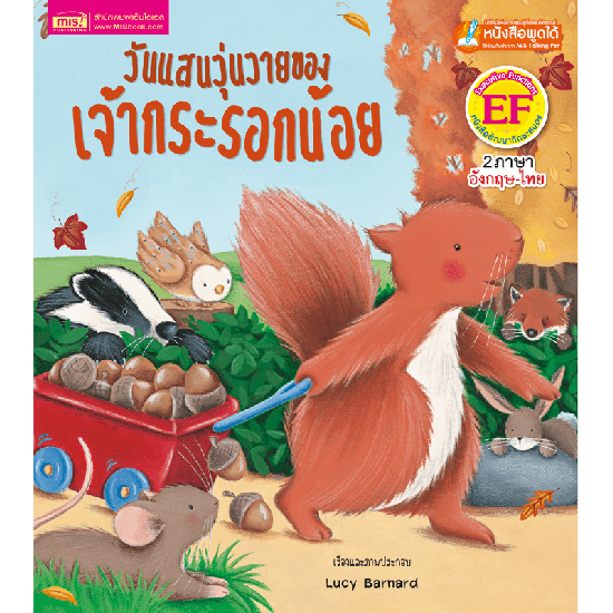 วันแสนวุ่นวายของเจ้ากระรอกน้อย