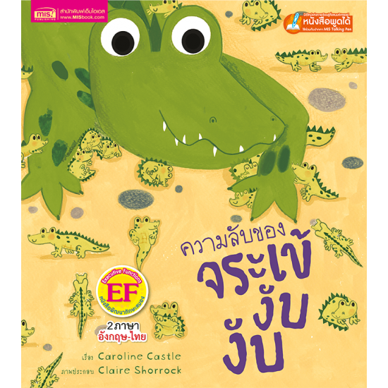 ความลับของจระเข้งับ งับ