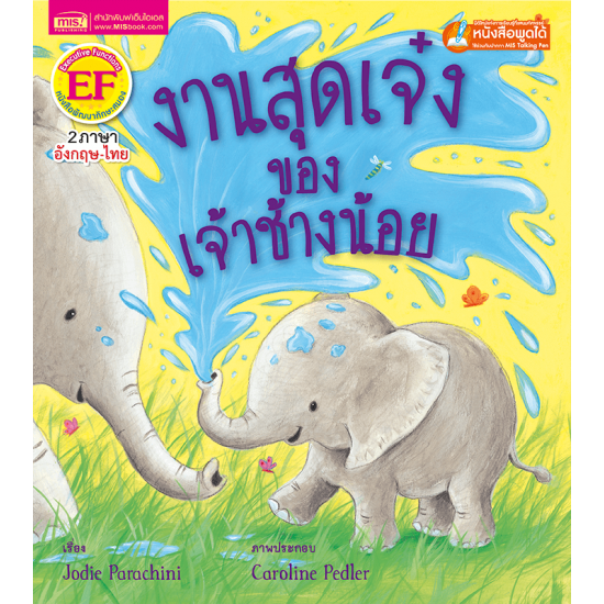 งานสุดเจ๋งของเจ้าช้างน้อย