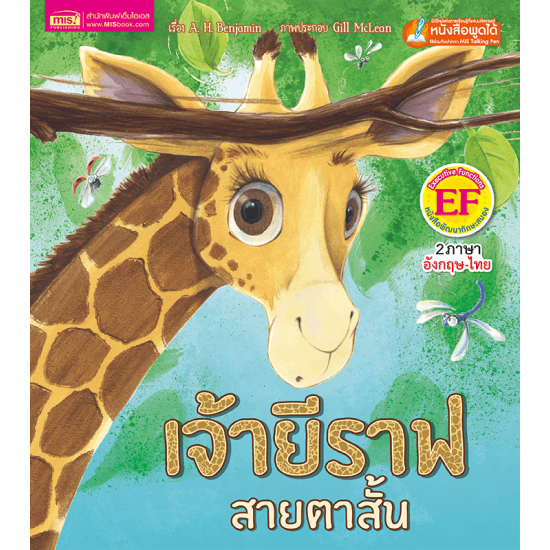 เจ้ายีราฟสายตาสั้น