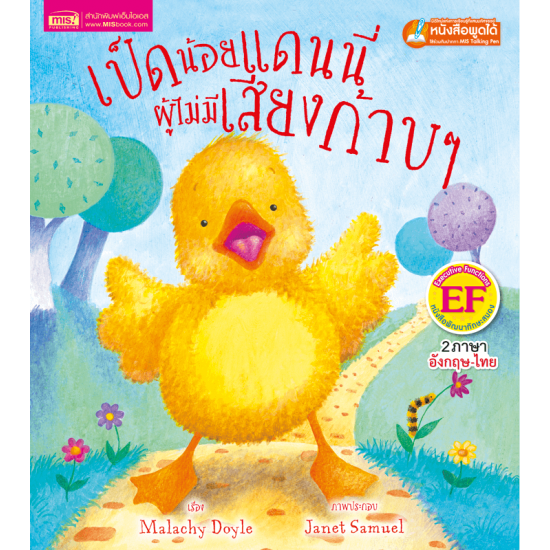 เป็ดน้อยแดนนี่ผู้ไม่มีเสียงก้าบๆ