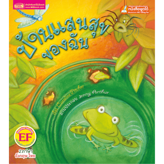 บ้านแสนสุขของฉัน