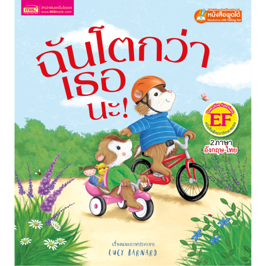 ฉันโตกว่าเธอนะ