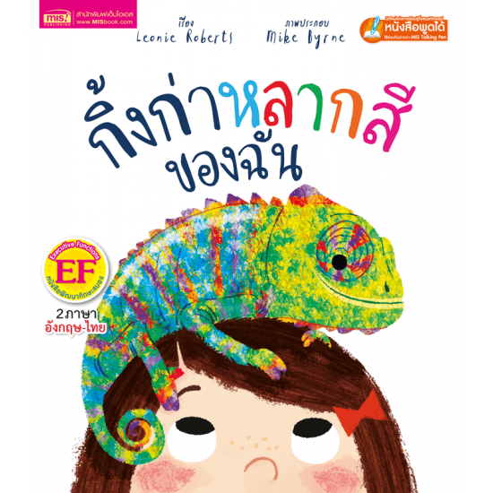 กิ้งก่าหลากสีของฉัน