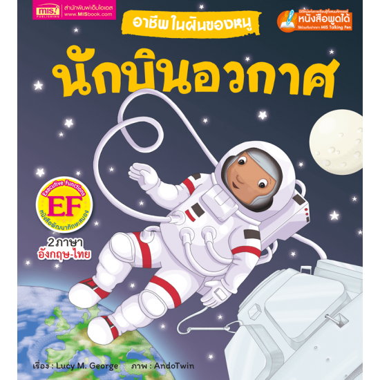 อาชีพในฝันของหนู : นักบินอวกาศ