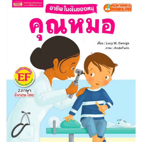 อาชีพในฝันของหนู : คุณหมอ