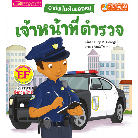 อาชีพในฝันของหนู : เจ้าหน้าที่ตำรวจ