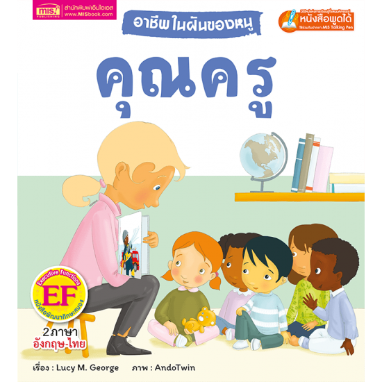 อาชีพในฝันของหนู : คุณครู