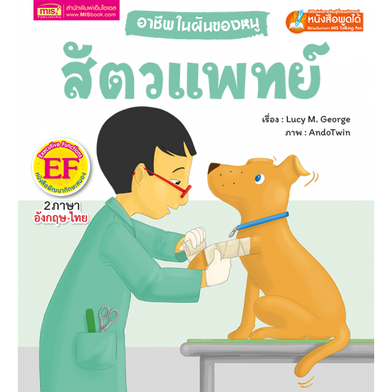 อาชีพในฝันของหนู : สัตวแพทย์