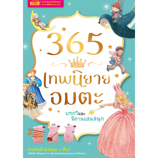 365 เทพนิยายอมตะ บทกวี และนิทานแสนสนุก