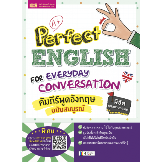คัมภีร์พูดอังกฤษฉบับสมบูรณ์ (Perfect English for Everyday Conversation)
