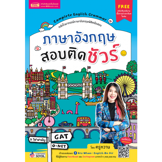 ภาษาอังกฤษสอบติดชัวร์ 