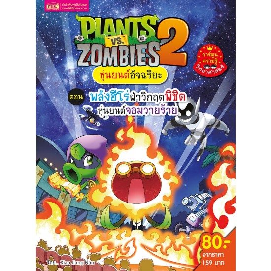 Plants vs Zombies หุ่นยนต์อัจฉริยะ ตอน พลังฮีโร่ฝ่าวิกฤตพิชิตหุ่นยนต์จอมวายร้าย