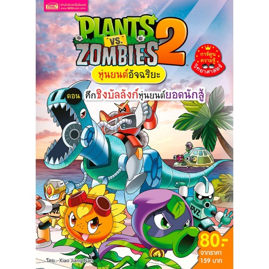 Plants vs Zombies หุ่นยนต์อัจฉริยะ ตอน ศึกชิงบัลลังก์หุ่นยนต์ยอดนักสู้