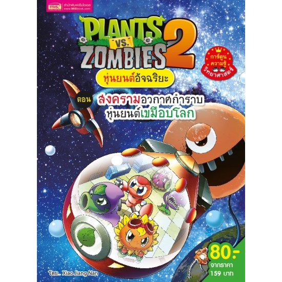 Plants vs Zombies หุ่นยนต์อัจฉริยะ ตอน สงครามอวกาศกำราบหุ่นยนต์เขมือบโลก
