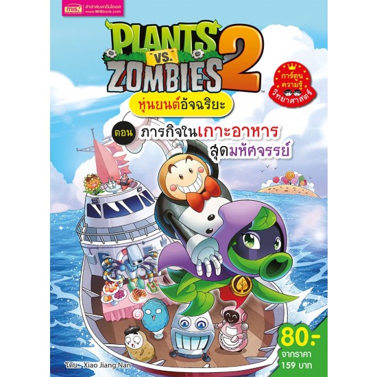 Plants vs Zombies หุ่นยนต์อัจฉริยะ ตอน ภารกิจในเกาะอาหารสุดมหัศจรรย์