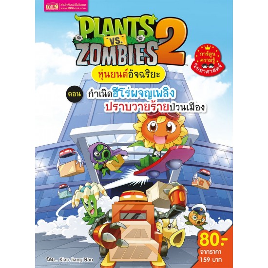 Plants vs Zombies หุ่นยนต์อัจฉริยะ ตอน กำเนิดฮีโร่ผจญเพลิงปราบวายร้ายป่วนเมือง