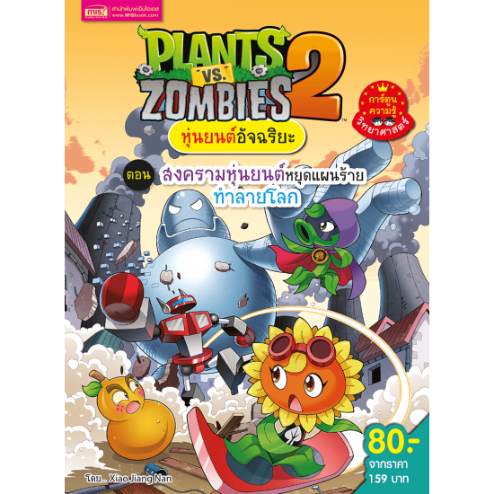 Plants vs Zombies หุ่นยนต์อัจฉริยะ ตอน สงครามหุ่นยนต์หยุดแผนร้ายทำลายโลก