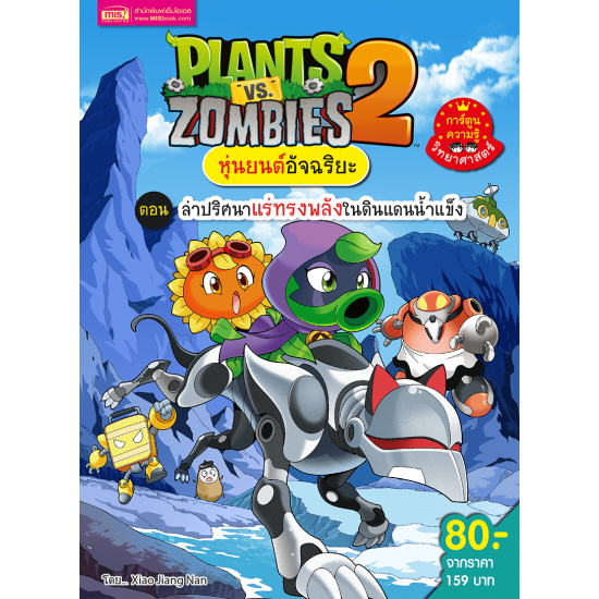 Plants vs Zombies หุ่นยนต์อันฉริยะ ตอน ล่าปริศนาแร่ทรงพลังในดินแดนน้ำแข็ง