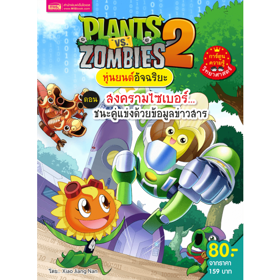 Plants vs Zombies หุ่นยนต์อันฉริยะ ตอน สงครามไซเบอร์...ชนะคู่แข่งด้วยข้อมูลข่าวสาร