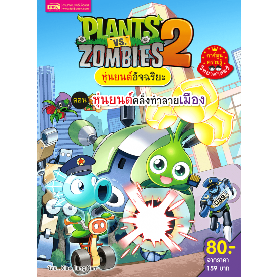 Plants vs Zombies หุ่นยนต์อัจฉริยะ ตอน หุ่นยนต์คลั่งทำลายเมือง