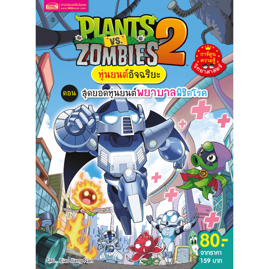 Plants vs Zombies หุ่นยนต์อัจฉริยะ ตอน สุดยอดหุ่นยนต์พยาบาลพิชิตโรค