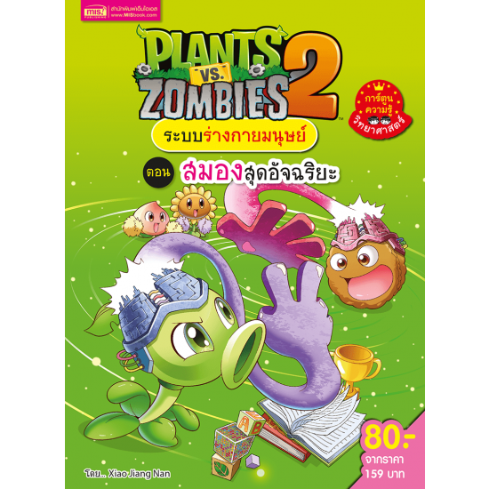 Plants vs Zombies ระบบร่างกายมนุษย์ ตอน สมองสุดอัจฉริยะ