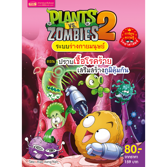 Plants vs Zombies ระบบร่างกายมนุษย์ ตอน ปราบเชื้อโรคร้าย เสริมสร้างภูมิคุ้มกัน