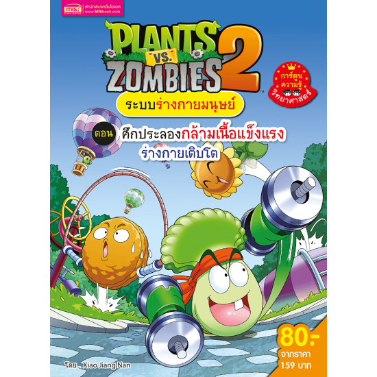 Plants vs Zombies ระบบร่างกายมนุษย์ ตอน ศึกประลองกล้ามเนื้อแข็งแรง ร่างกายเติบโต