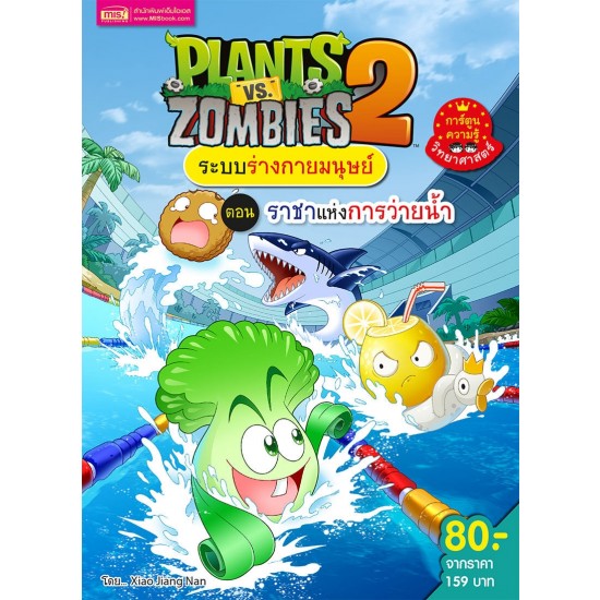 Plants vs Zombies ระบบร่างกายมนุษย์ ตอน ราชาแห่งการว่ายน้ำ