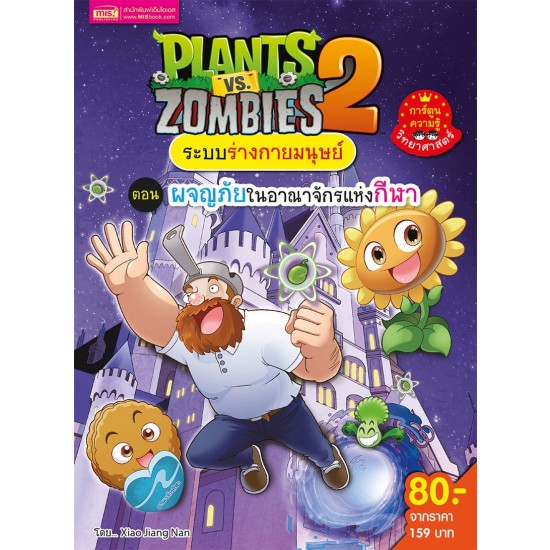 Plants vs Zombies ระบบร่างกายมนุษย์ ตอน ผจญภัยในอาณาจักรแห่งกีฬา