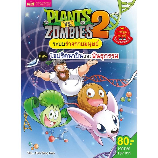 Plants vs Zombies ระบบร่างกายมนุษย์ ตอน ไขปริศนายีนและพันธุกรรม