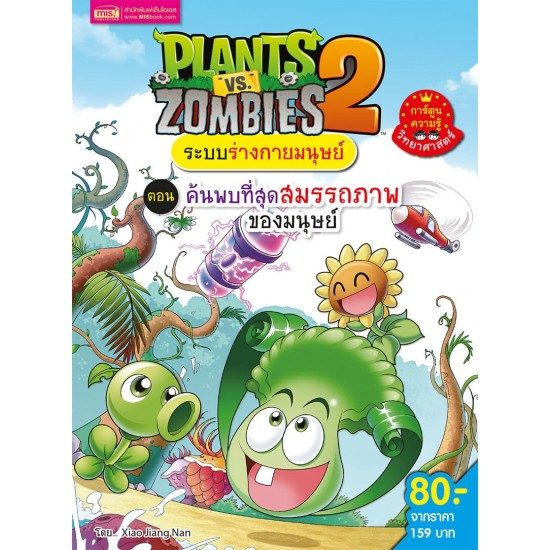 Plants vs Zombies ระบบร่างกายมนุษย์ ตอน ค้นพบที่สุดสมรรถภาพของมนุษย์