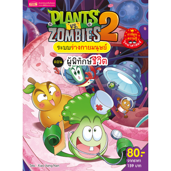 Plants vs Zombies ระบบร่างกายมนุษย์ ตอน ผู้พิทักษ์ชีวิต