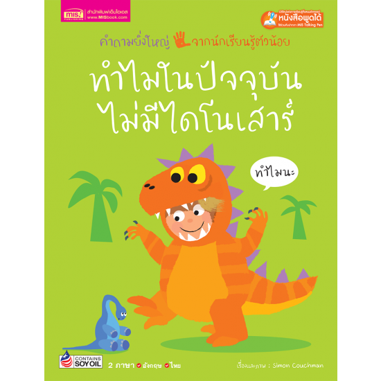 ทำไมในปัจจุบันไม่มีไดโนเสาร์