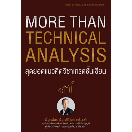 More than technical analysis สุดยอดแนวคิดวิชาเทรดชั้นเซียน
