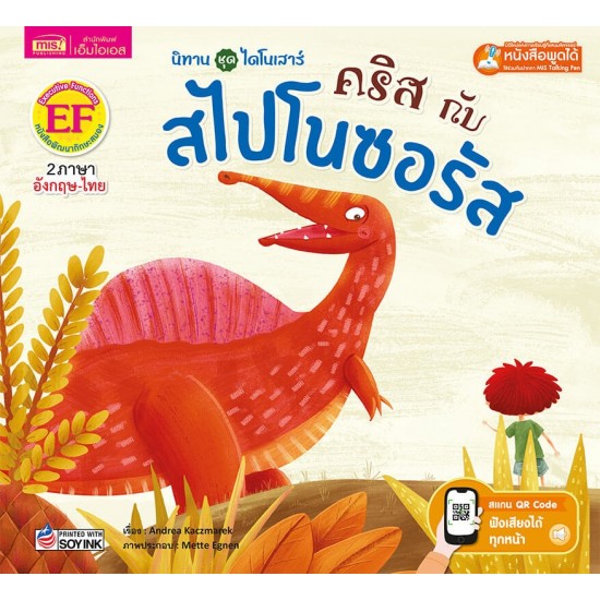 คริสกับสไปโนซอรัส