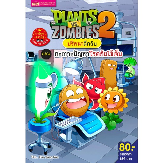 Plants vs Zombies ชุดปริศนาลึกลับ ตอนกะเทาะปัญหาโรคภัยไข้เจ็บ