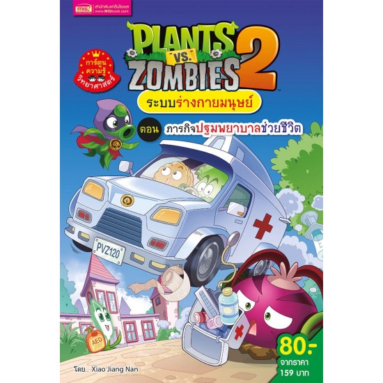 Plants vs Zombies ชุดระบบร่างกายมนุษย์ ตอนภารกิจปฐมพยาบาลช่วยชีวิต