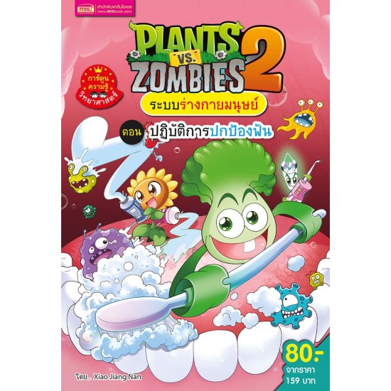 Plants vs Zombies ชุดระบบร่างกายมนุษย์ ตอนปฏิบัติการปกป้องฟัน