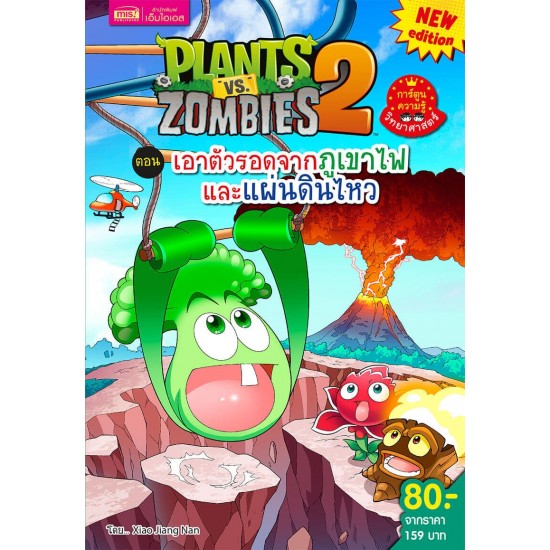 Plant vs Zombies ตอน เอาตัวรอดจากภูเขาไฟและแผ่นดินไหว (New Edition)