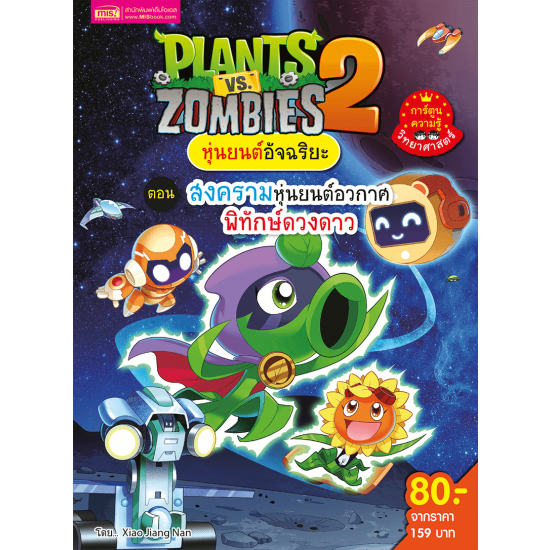 Plants vs Zombies หุ่นยนต์อันฉริยะ ตอน สงครามหุ่นยนต์อวกาศพิทักษ์ดวงดาว