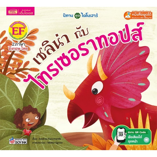 เซลิน่ากับไทรเซอราทอปส์	