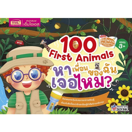 ส่องไฟฉาย ท่องโลกกว้าง 100 First Animals หาเพื่อนของฉันเจอไหม?