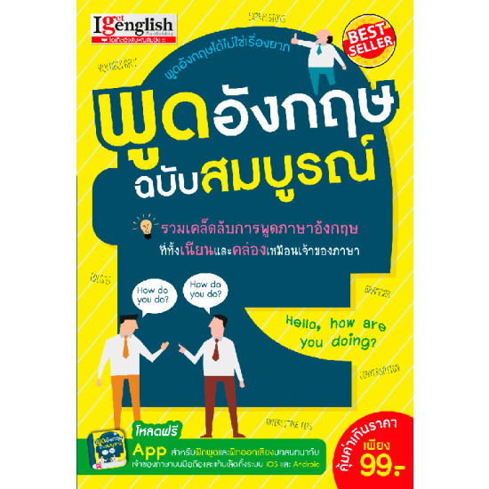 พูดอังกฤษฉบับสมบูรณ์