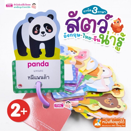การ์ด 3 ภาษา : สัตว์น่ารู้ (ไดคัทใส่ห่วง)