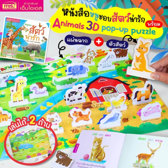 หนังสือหนูชอบสัตว์น่ารัก มาพร้อม Animals 3D Pop-up Puzzle
