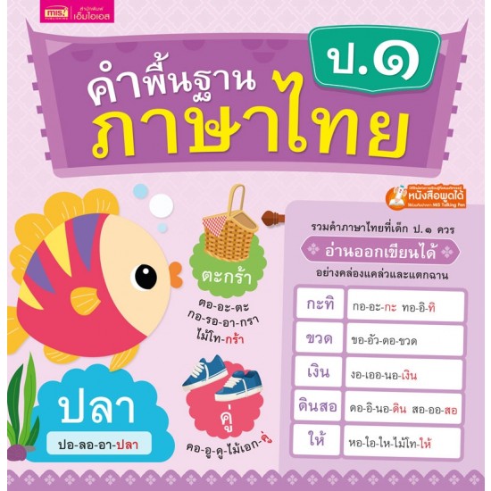 คำพื้นฐานภาษาไทย ป.๑